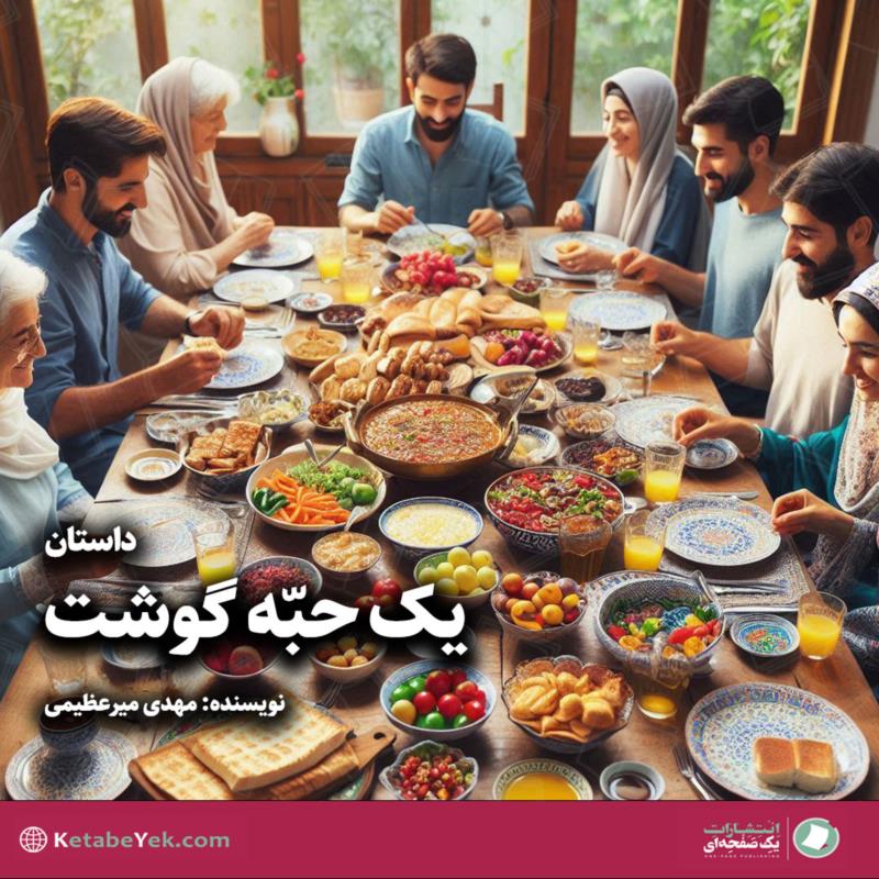 یک حبه گوشت