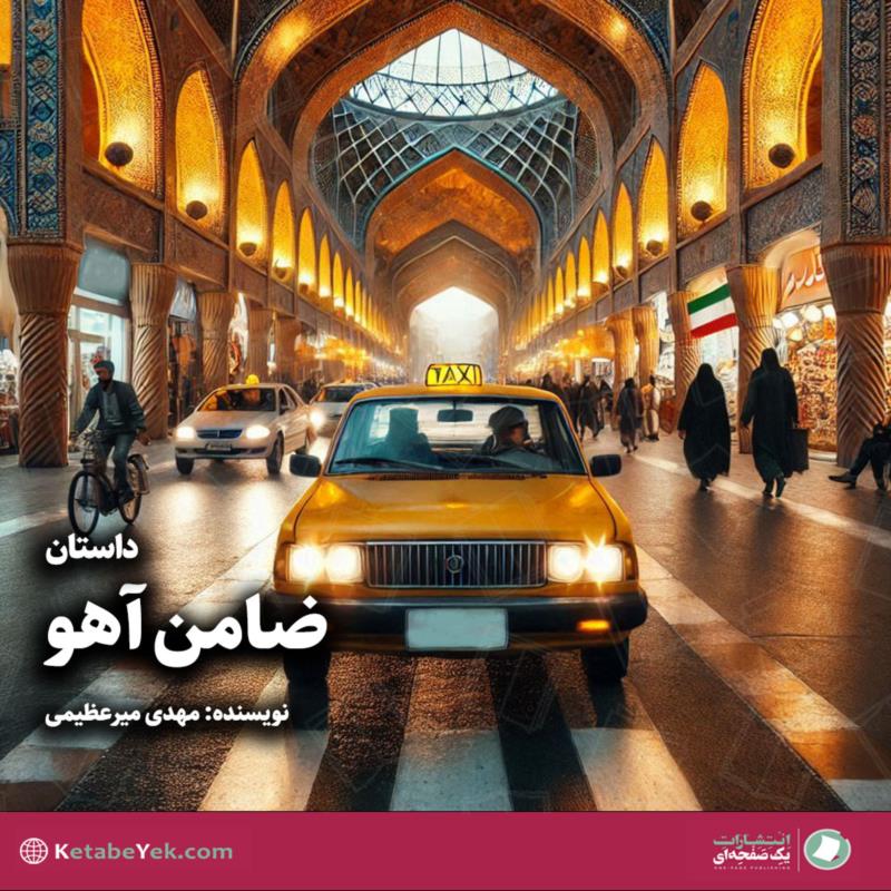 ضامن آهو